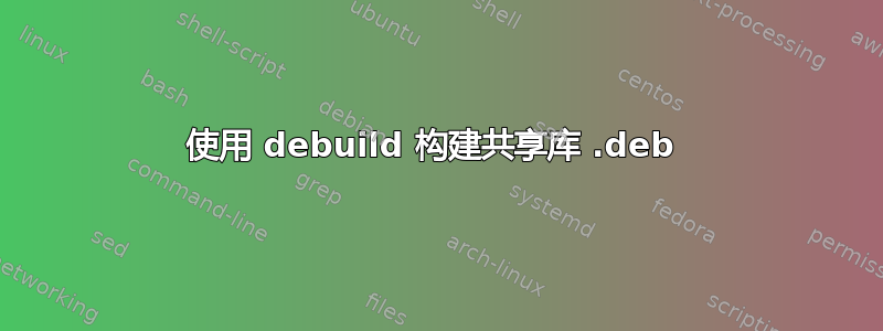 使用 debuild 构建共享库 .deb 