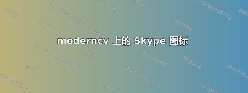 moderncv 上的 Skype 图标