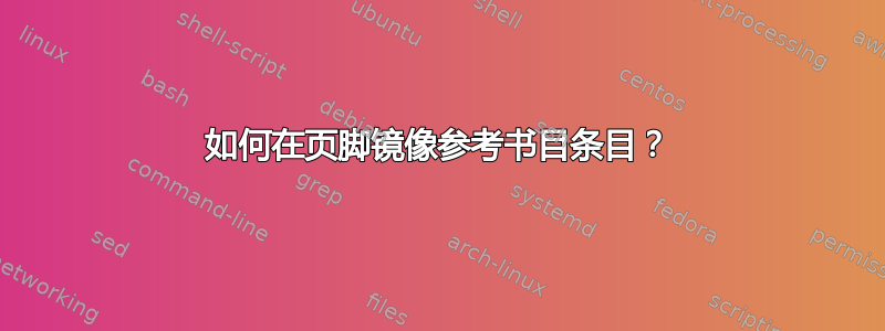 如何在页脚镜像参考书目条目？