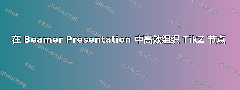 在 Beamer Presentation 中高效组织 TikZ 节点