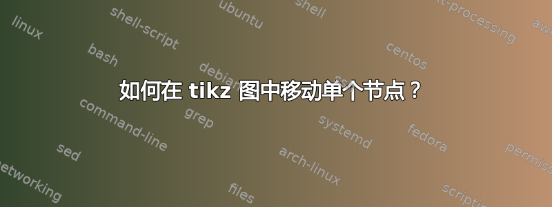 如何在 tikz 图中移动单个节点？