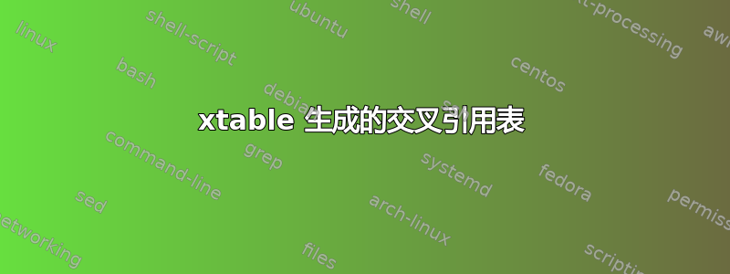 xtable 生成的交叉引用表