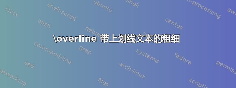 \overline 带上划线文本的粗细