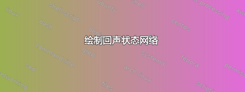 绘制回声状态网络