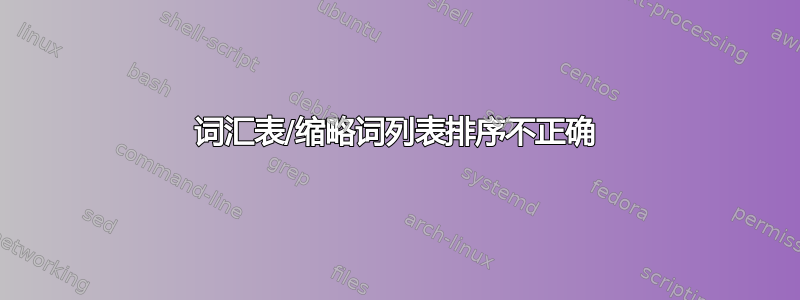 词汇表/缩略词列表排序不正确