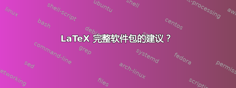 LaTeX 完整软件包的建议？