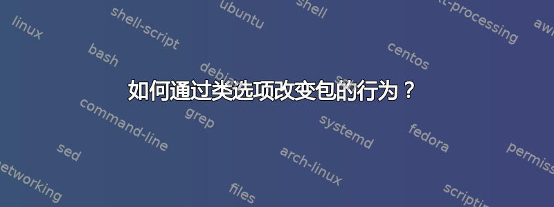 如何通过类选项改变包的行为？