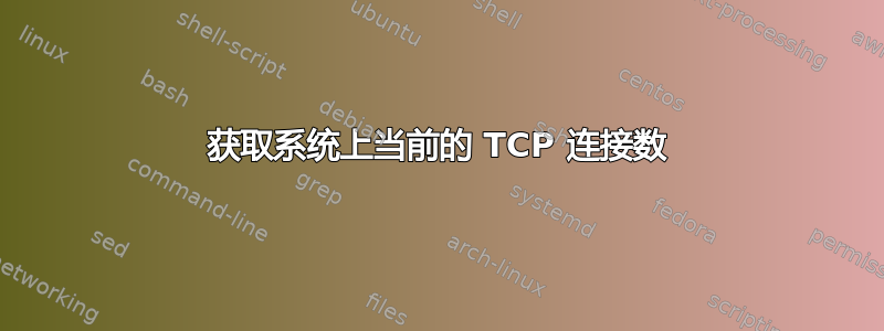 获取系统上当前的 TCP 连接数