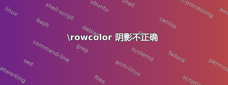 \rowcolor 阴影不正确