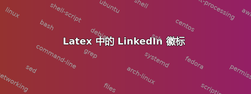 Latex 中的 LinkedIn 徽标