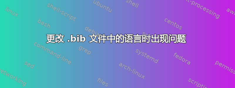 更改 .bib 文件中的语言时出现问题