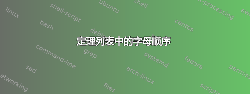 定理列表中的字母顺序