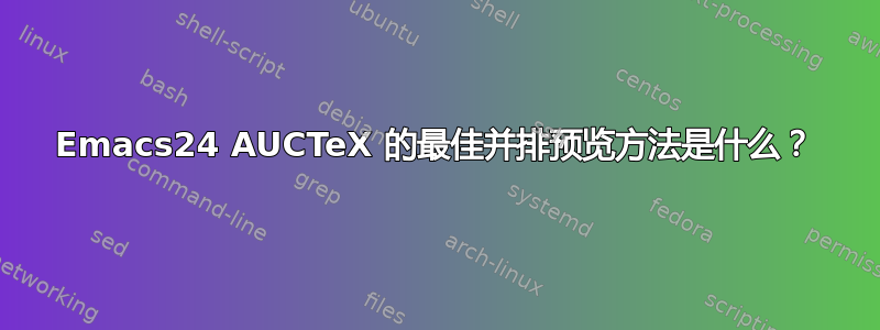 Emacs24 AUCTeX 的最佳并排预览方法是什么？