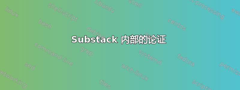 Substack 内部的论证