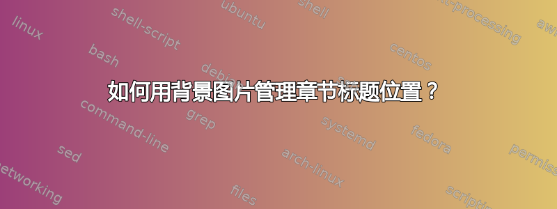 如何用背景图片管理章节标题位置？