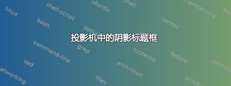 投影机中的阴影标题框