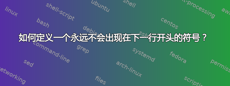 如何定义一个永远不会出现在下一行开头的符号？