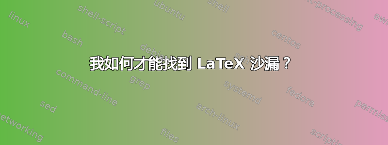 我如何才能找到 LaTeX 沙漏？