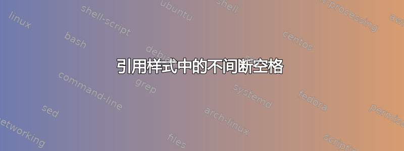 引用样式中的不间断空格