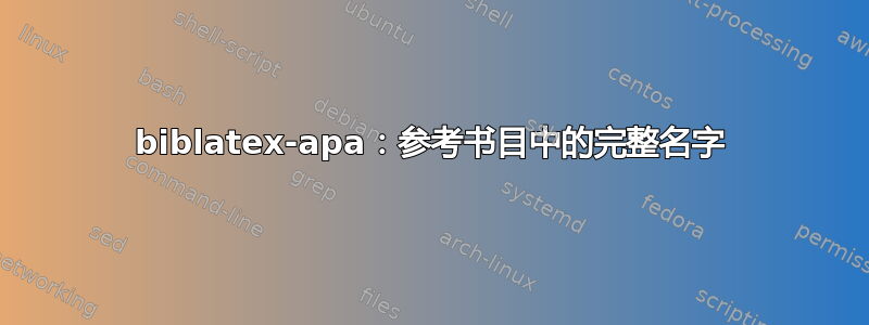 biblatex-apa：参考书目中的完整名字