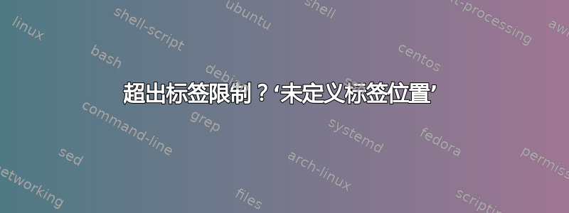 超出标签限制？‘未定义标签位置’