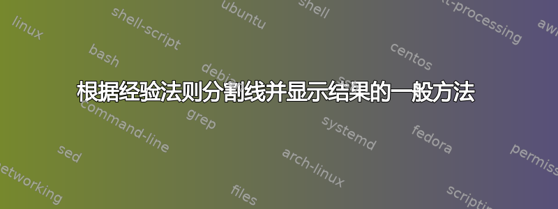 根据经验法则分割线并显示结果的一般方法