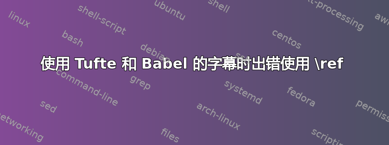 使用 Tufte 和 Babel 的字幕时出错使用 \ref