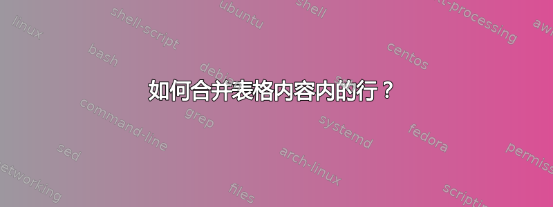 如何合并表格内容内的行？