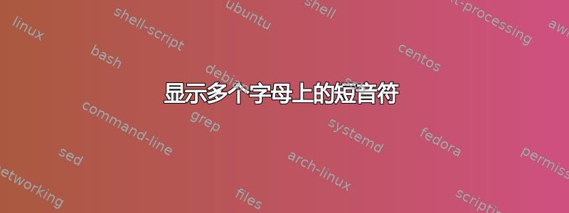 显示多个字母上的短音符