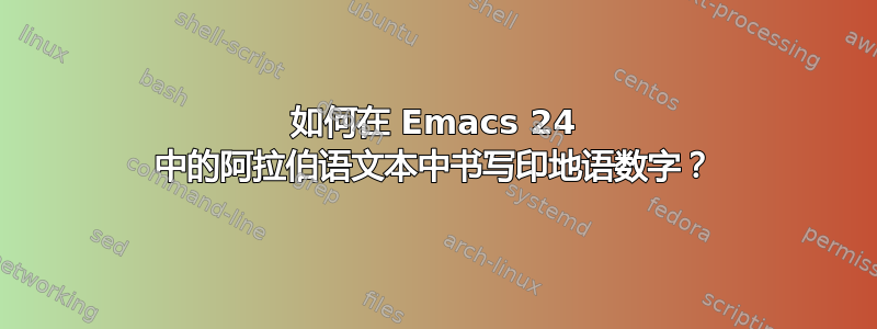 如何在 Emacs 24 中的阿拉伯语文本中书写印地语数字？