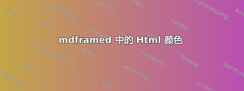 mdframed 中的 Html 颜色