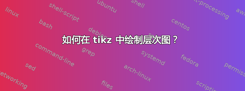 如何在 tikz 中绘制层次图？