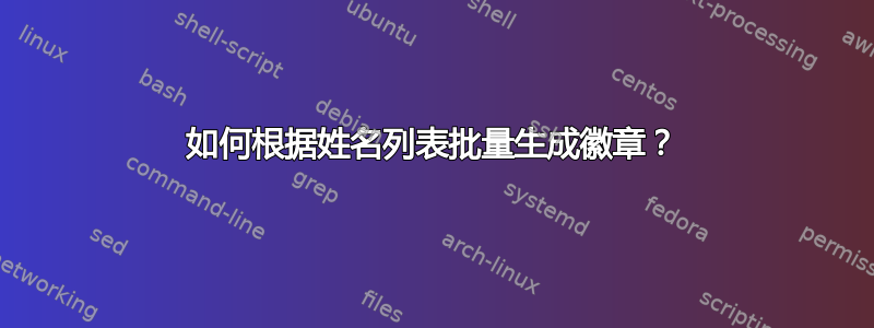 如何根据姓名列表批量生成徽章？