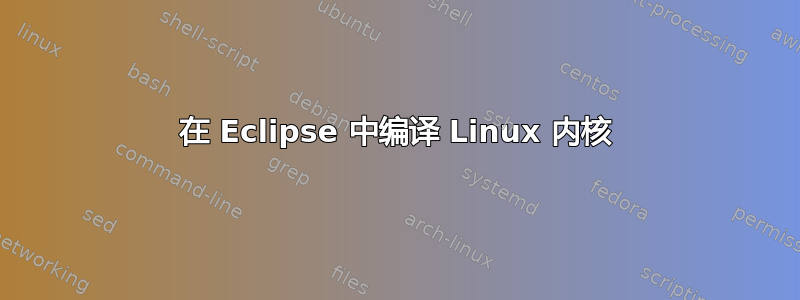 在 Eclipse 中编译 Linux 内核