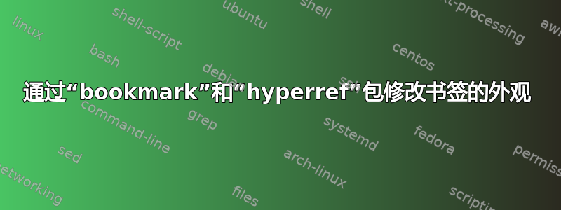 通过“bookmark”和“hyperref”包修改书签的外观