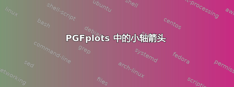 PGFplots 中的小轴箭头