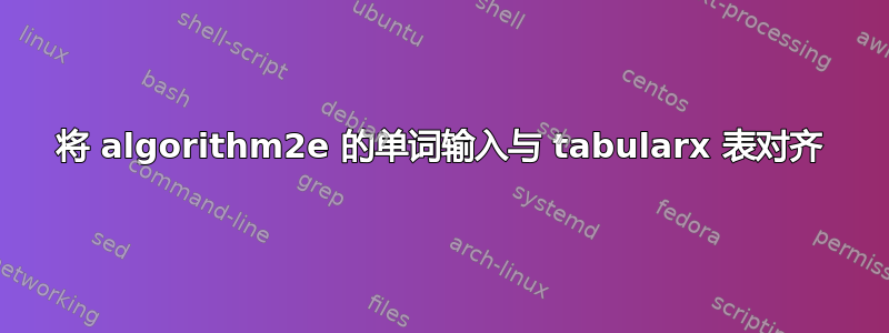 将 algorithm2e 的单词输入与 tabularx 表对齐