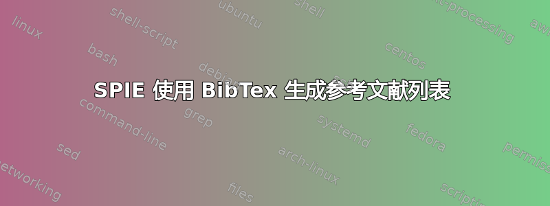 SPIE 使用 BibTex 生成参考文献列表