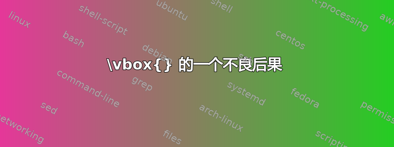 \vbox{} 的一个不良后果