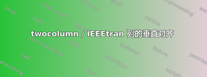 twocolumn / IEEEtran 列的垂直对齐