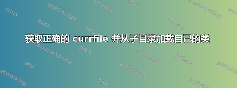 获取正确的 currfile 并从子目录加载自己的类