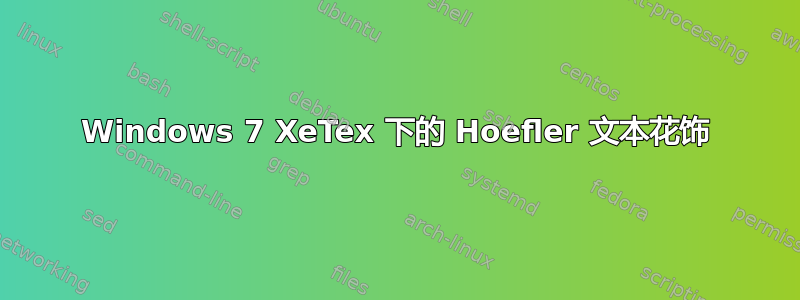 Windows 7 XeTex 下的 Hoefler 文本花饰