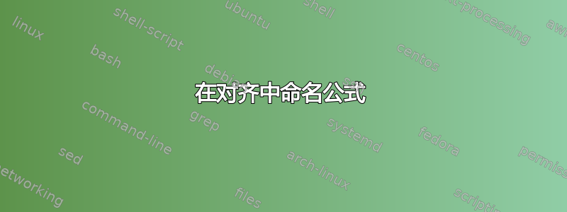 在对齐中命名公式