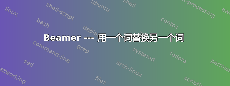 Beamer --- 用一个词替换另一个词