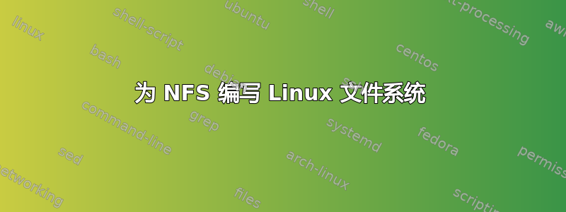 为 NFS 编写 Linux 文件系统