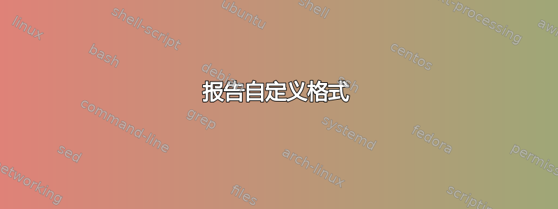 报告自定义格式