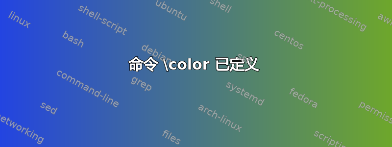 命令 \color 已定义