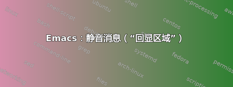 Emacs：静音消息（“回显区域”）