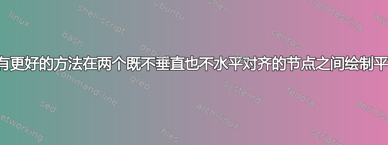 有没有更好的方法在两个既不垂直也不水平对齐的节点之间绘制平行线