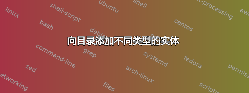 向目录添加不同类型的实体